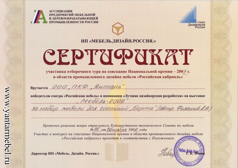 Cертификат отборочного тура на соискание Национальной премии  - 2009 в области промышленного дизайна мебели "Российская кабриоль"