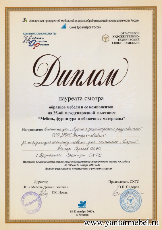 Лауреат смотра образцов и ее компонентов на 25-международной выставке "Мебель, фурнитура и обивочные материалы"