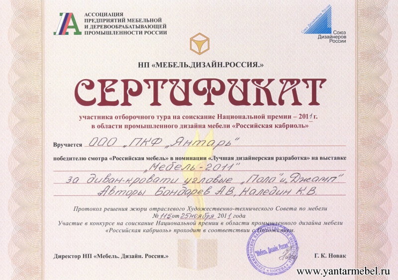 Cертификат отборочного тура на соискание Национальной премии - 2011 г. в области промышленного дизайна мебели "Российская кабриоль"
